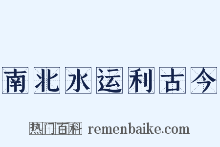 南北水运利古今是什么意思的图片